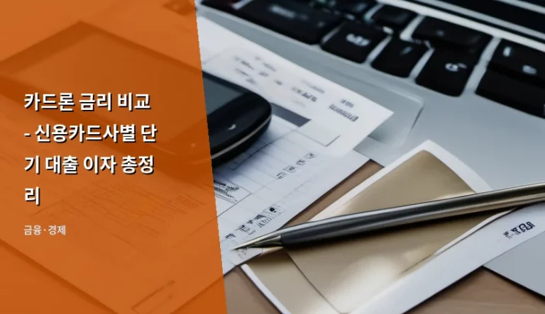 카드론 금리 비교 – 신용카드사별 단기 대출 이자 총정리