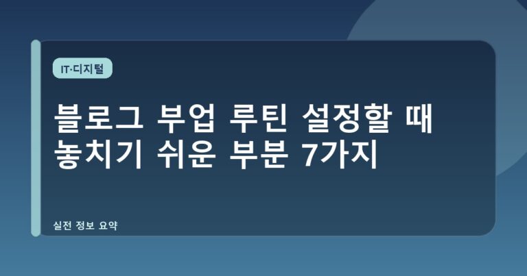 블로그 부업 루틴 설정할 때 놓치기 쉬운 부분 7가지