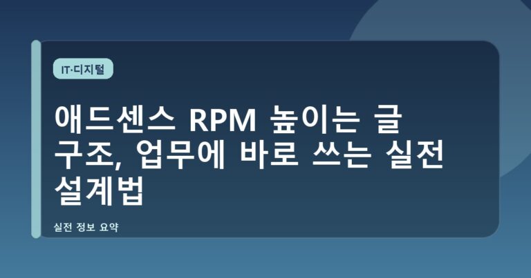 애드센스 RPM 높이는 글 구조, 업무에 바로 쓰는 실전 설계법