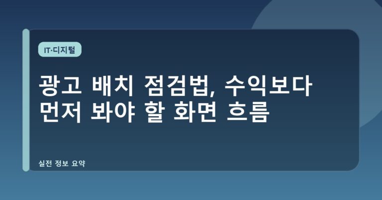 광고 배치 점검법, 수익보다 먼저 봐야 할 화면 흐름