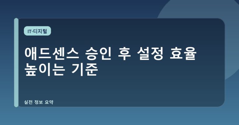 애드센스 승인 후 설정 효율 높이는 기준