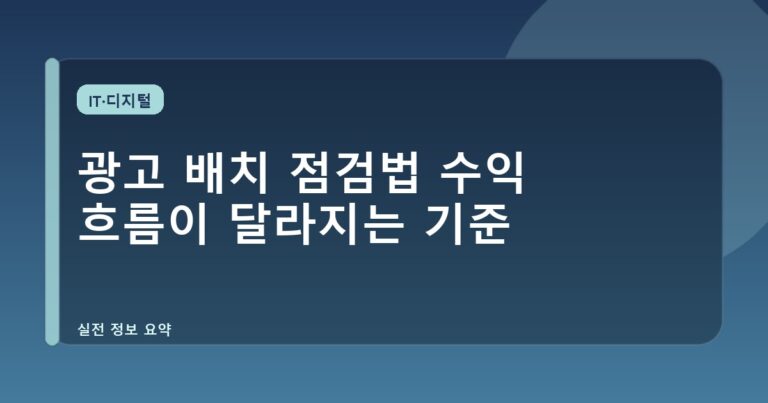 광고 배치 점검법 수익 흐름이 달라지는 기준