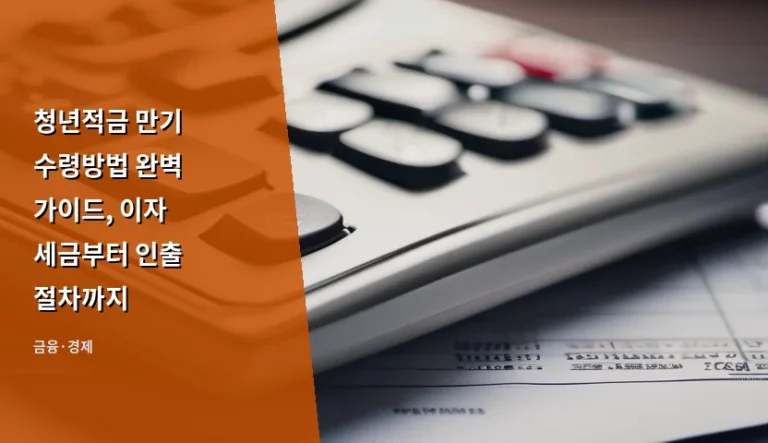 청년적금 만기 수령방법 완벽 가이드, 이자 세금부터 인출 절차까지