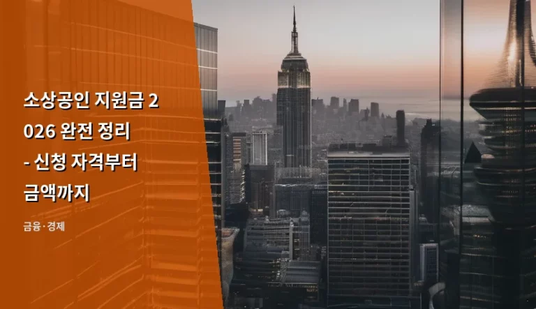 소상공인 지원금 2026 완전 정리 – 신청 자격부터 금액까지