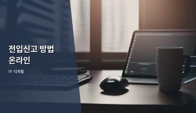 전입신고 방법 온라인 신청 절차와 주의사항