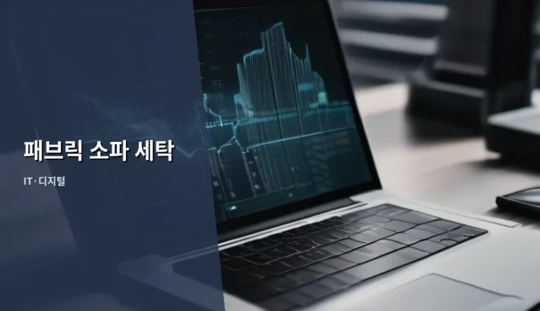 패브릭 소파 세탁, 깨끗하고 쾌적한 거실을 유지하는 관리 노하우