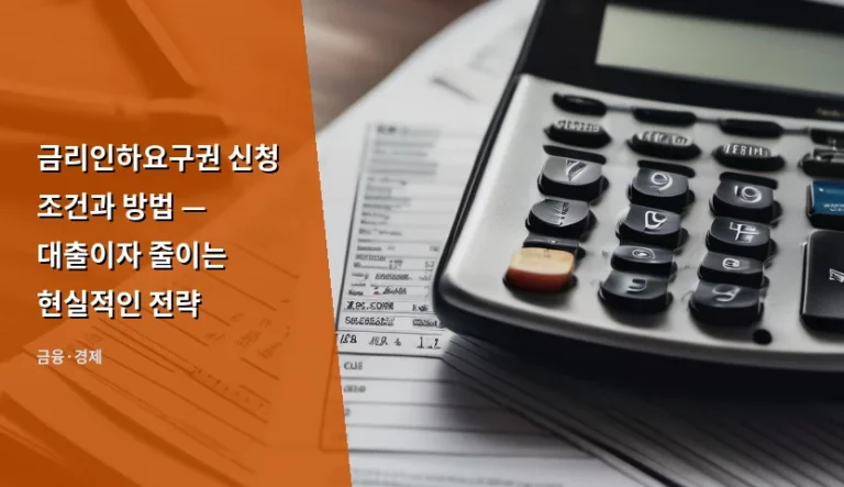 금리인하요구권 신청 조건과 방법 — 대출이자 줄이는 현실적인 전략