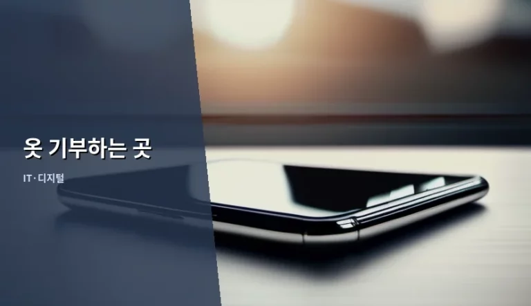 안 쓰는 옷 정리와 옷 기부하는 곳 활용 방법