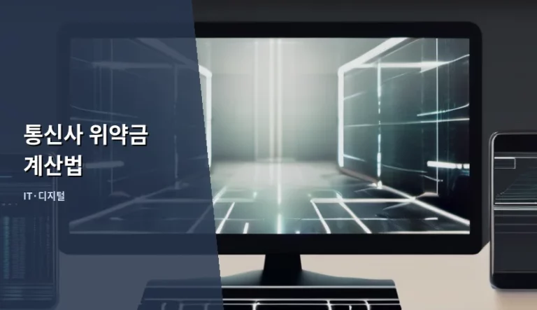 통신사 위약금 계산법 및 약정 해지 주의사항 정리