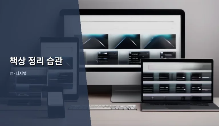 업무 능률을 높이는 책상 정리 습관 가이드