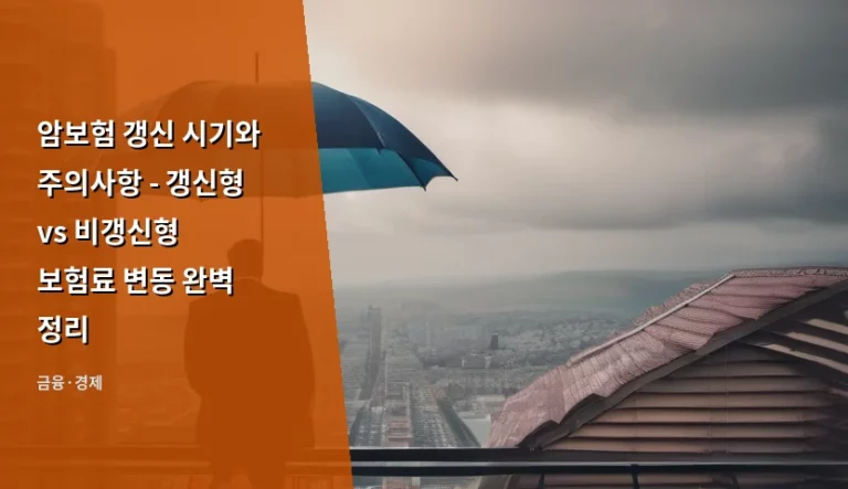 암보험 갱신 시기와 주의사항 – 갱신형 vs 비갱신형 보험료 변동 완벽 정리