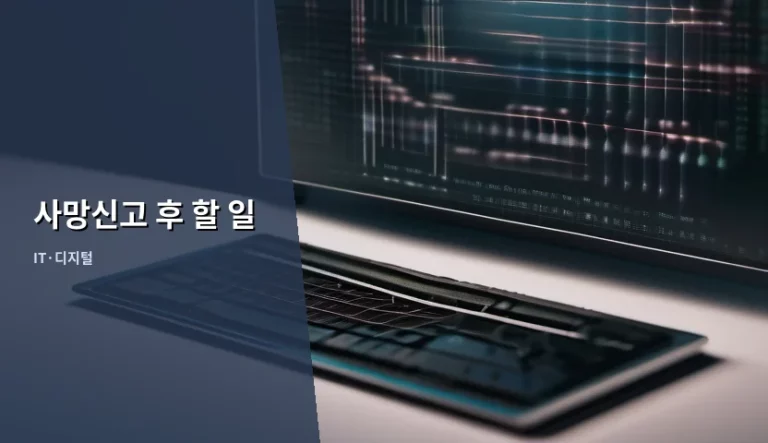 사망신고 후 할 일 정리 가이드