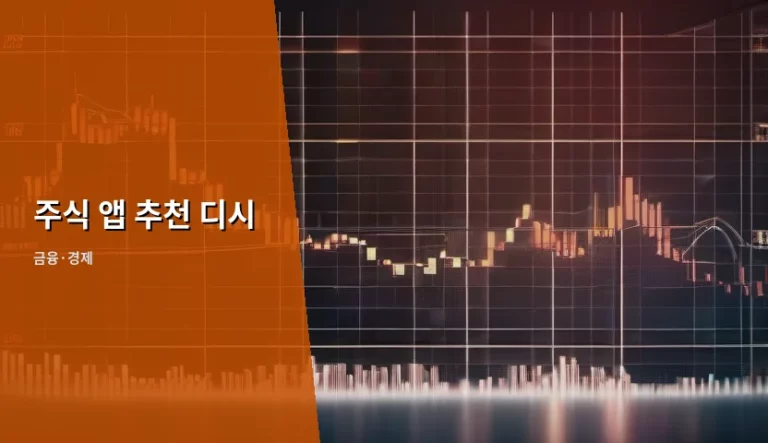 주식 앱 추천 디시 커뮤니티 반응 및 특징 비교