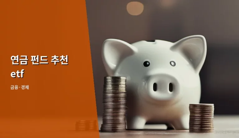 노후 준비를 위한 연금 펀드 추천 etf 선택 가이드