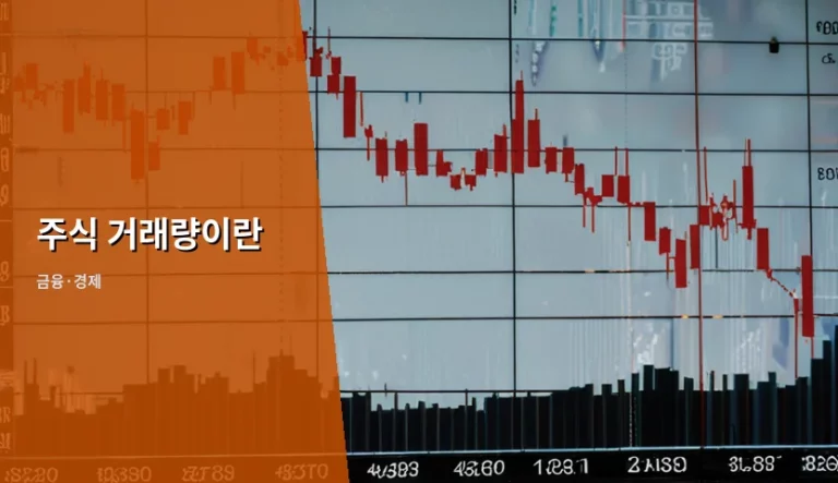 주식 거래량의 의미와 차트 분석 활용 방법