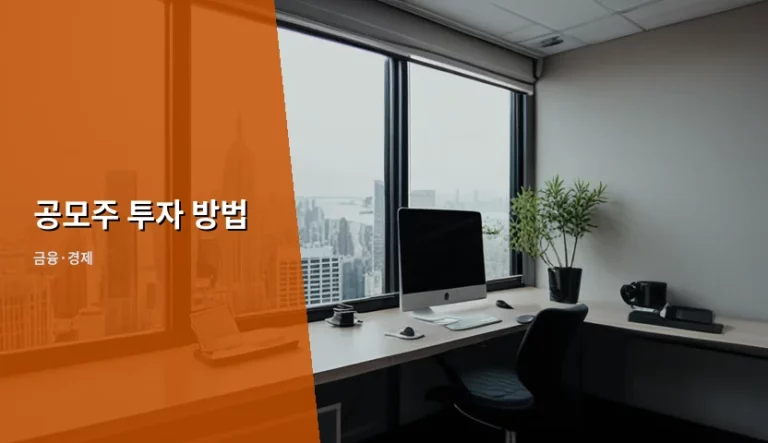 공모주 투자 방법 및 성공적인 청약 전략 가이드