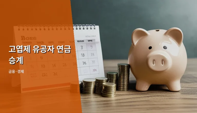 고엽제 유공자 연금 승계 조건 및 신청 절차 상세 안내