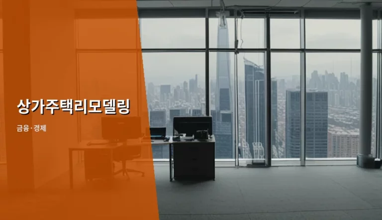 상가주택리모델링 비용 절감과 수익률 높이는 전략