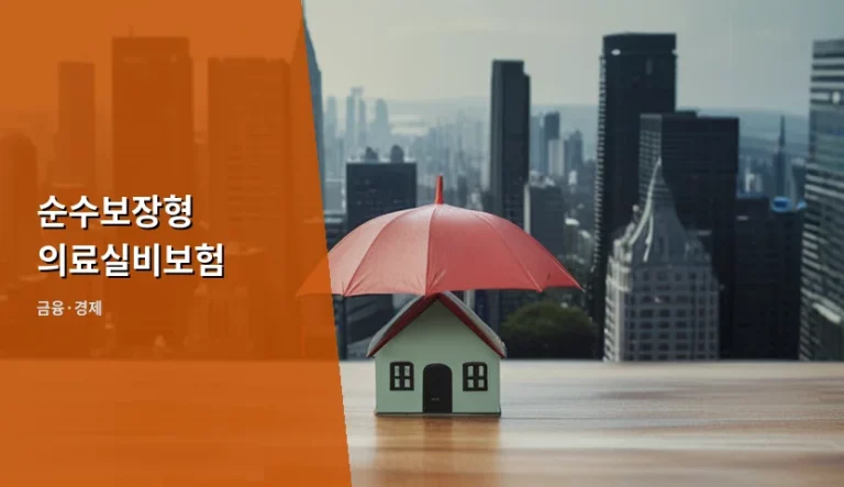 순수보장형 의료실비보험 특징과 합리적인 선택 기준
