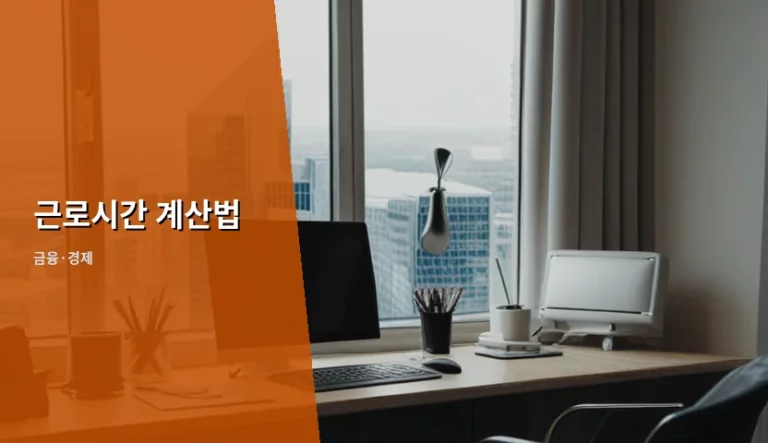 2026년 근로시간 계산법 및 수당 산정 가이드