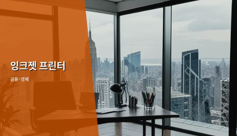 잉크젯 프린터 구매 전 따져봐야 할 유지비와 경제성 분석