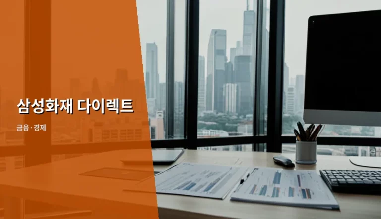 삼성화재 다이렉트 자동차 보험 가입 팁과 비용 절약 방법