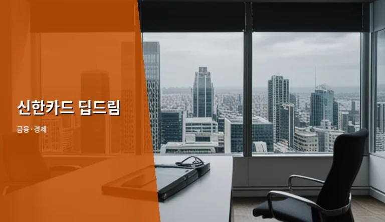 신한카드 딥드림 혜택 분석 및 효율적인 사용법