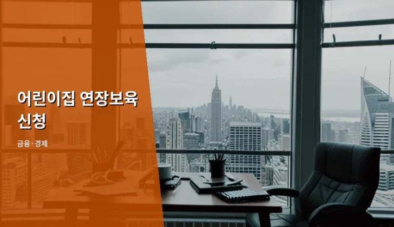 어린이집 연장보육 신청 방법과 보육료 지원 혜택 정리