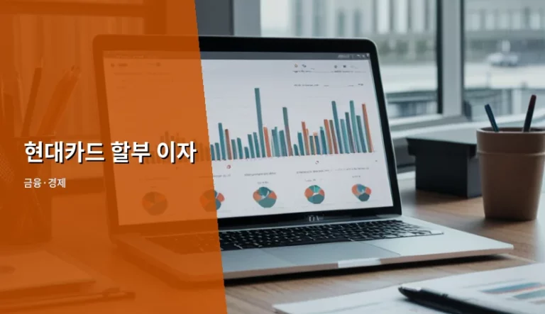 현대카드 할부 이자 계산법과 현명한 이용 가이드