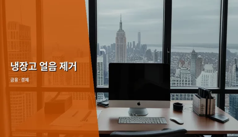 냉장고 얼음 제거 방법과 가계 지출 절약 팁