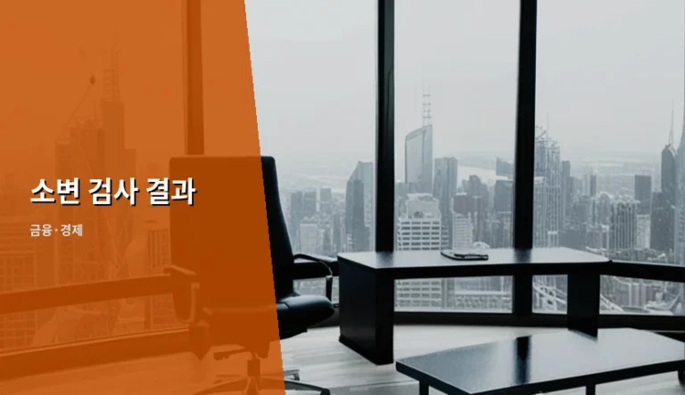 소변 검사 결과 판독법과 주의사항 가이드