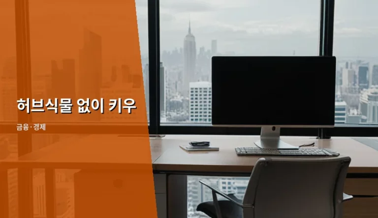 허브식물 없이 키우기 위한 수경재배 가이드와 관리법
