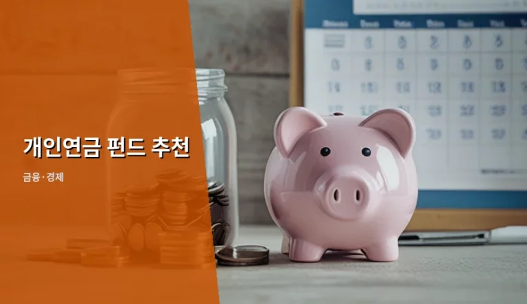 노후 자금 마련을 위한 개인연금 펀드 추천 및 선택 가이드
