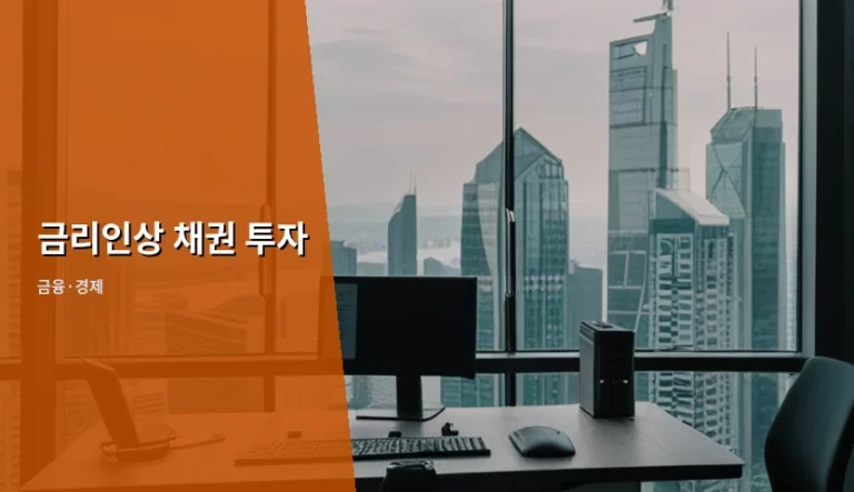 금리인상 시기 채권 투자 전략과 리스크 관리 방법
