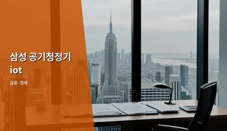 삼성 공기청정기 iot 활용법과 유지비용 분석