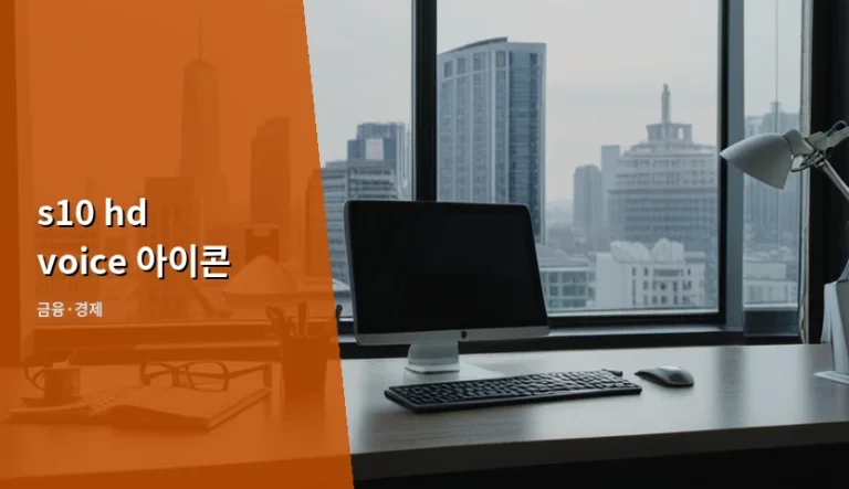 s10 hd voice 아이콘 확인과 통신 품질의 경제적 가치 분석
