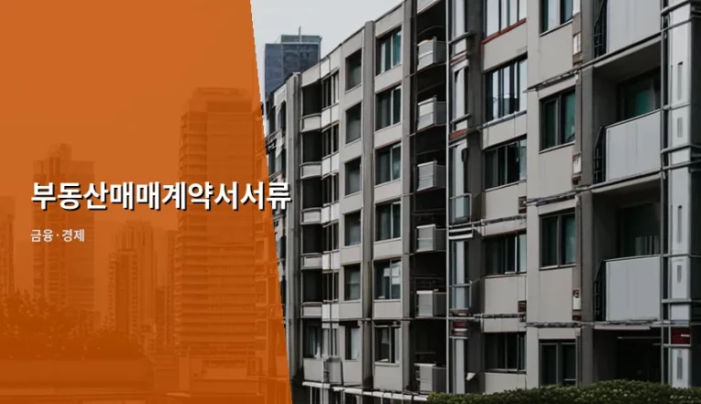 부동산매매계약서서류 준비물과 주의사항 총정리