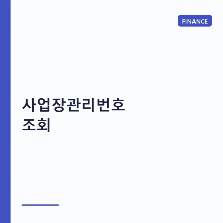 사업장관리번호 조회 방법과 사업자등록번호 차이점 정리