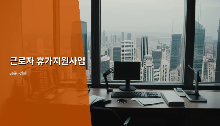 근로자 휴가지원사업 신청 방법 및 2026년 혜택 정리