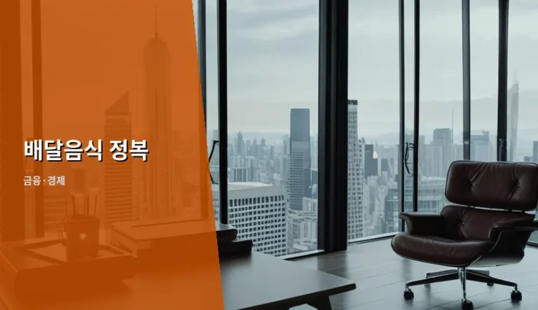 배달음식 정복을 위한 플랫폼 수수료 분석과 절약 팁