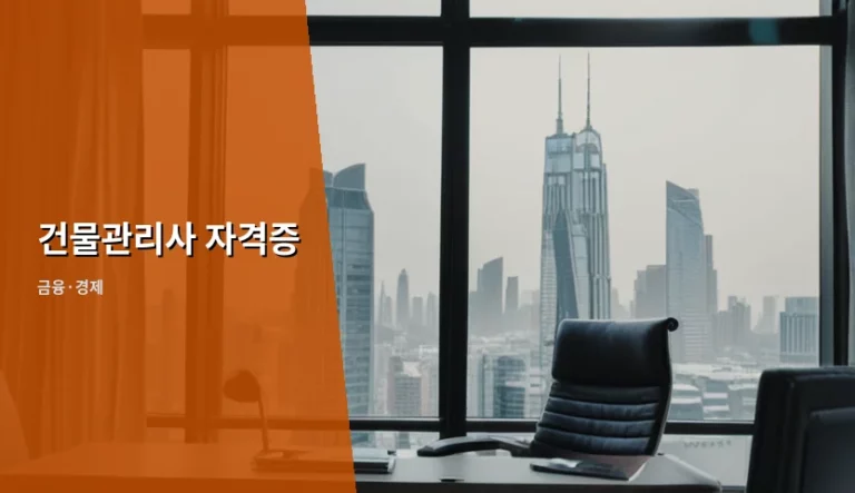 건물관리사 자격증 종류와 2026년 시험 일정 가이드