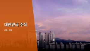 대한민국 주적 개념의 변천사와 안보 리스크 분석