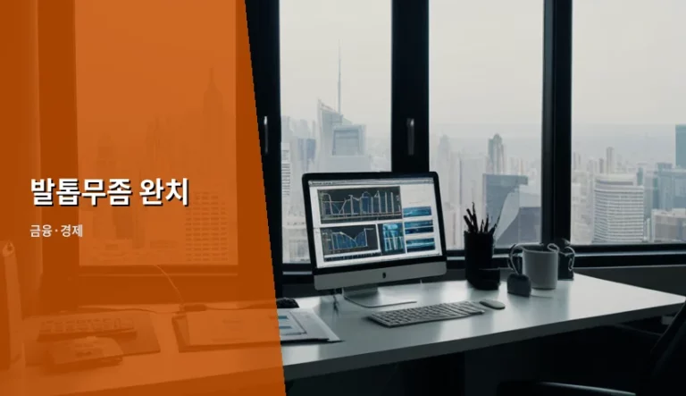 발톱무좀 완치 방법과 치료 비용 및 보험 적용 가이드