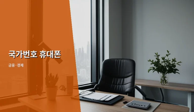 해외 국제전화 국가번호 휴대폰 입력 방법과 주의사항