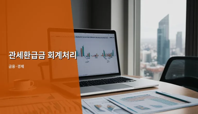 관세환급금 회계처리 방법과 실무 주의사항 정리