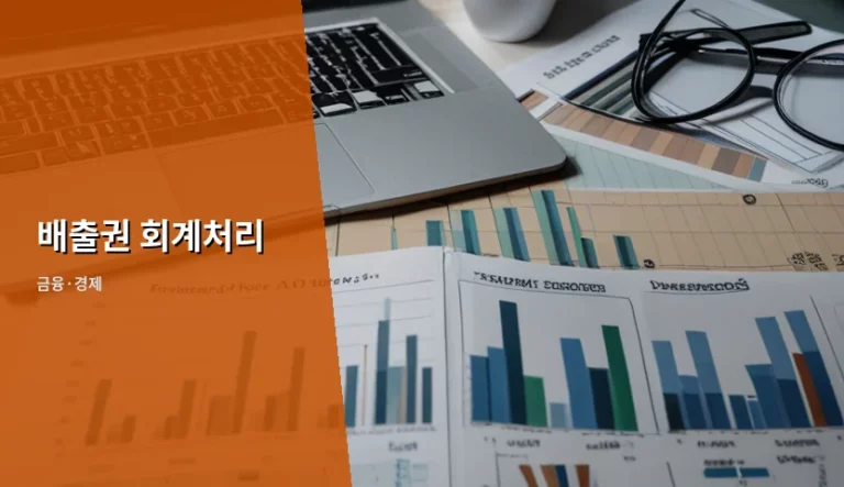 배출권 회계처리 실무 지침과 자산부채 인식 방법