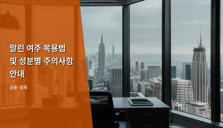 말린 여주 복용법 및 성분별 주의사항 안내