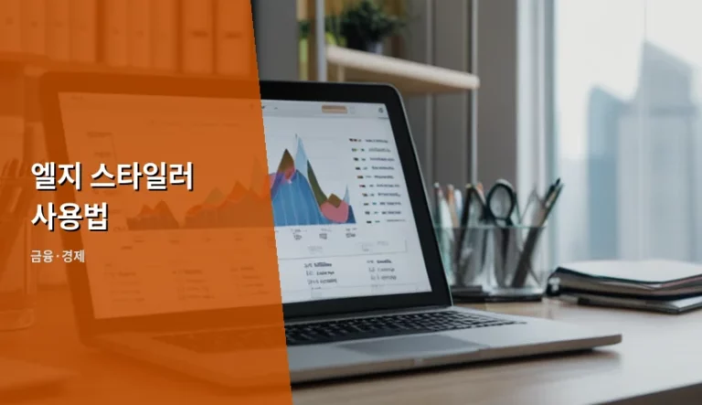엘지 스타일러 사용법 및 의류 관리 비용 절감 가이드