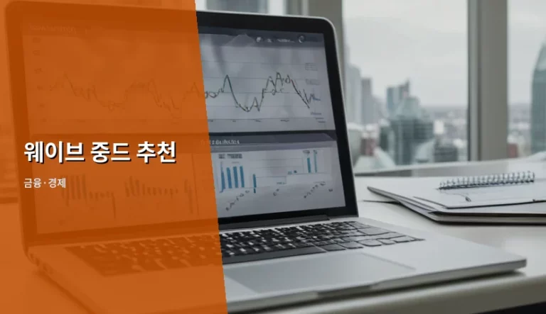 웨이브 중드 추천 및 구독 비용 경제적 활용법