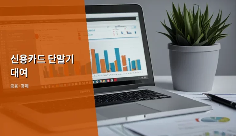 신용카드 단말기 대여 방식별 비용과 선택 기준